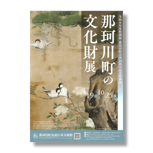那珂川町の文化財展のチラシ