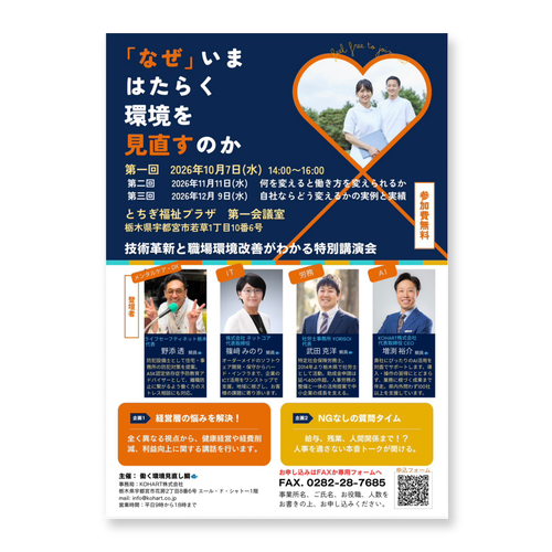 「なぜ」いま はたらく環境を見直すのか 特別講演会のチラシ