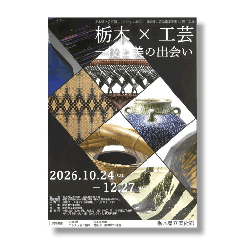 栃木×工芸 技と美の出会いのチラシ