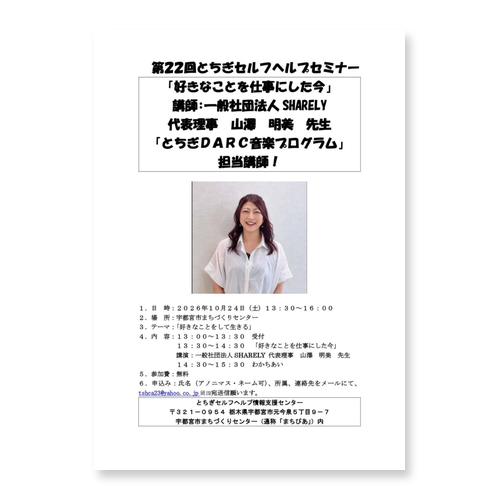第22回とちぎセルフヘルプセミナーのチラシ