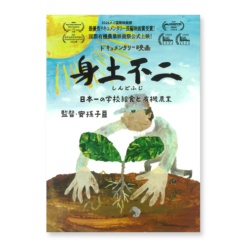 映画「身土不二 日本一の学校給食と有機農業」のチラシ