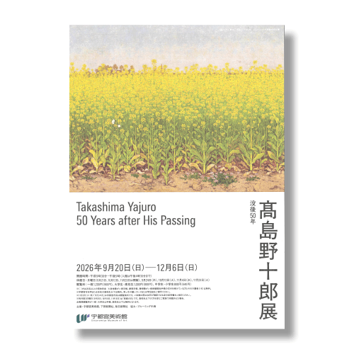 没後50年 高島野十郎展のチラシ
